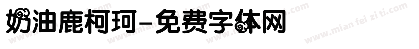 奶油鹿柯珂字体转换