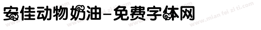 安佳动物奶油字体转换