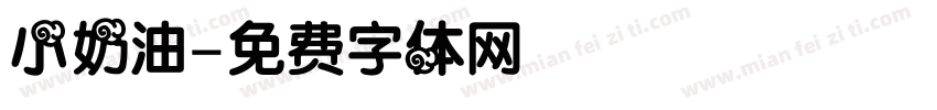 小奶油字体转换