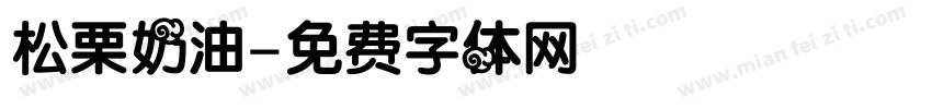 松栗奶油字体转换