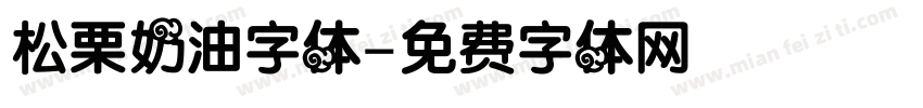松栗奶油字体字体转换