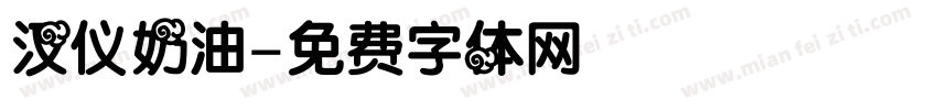 汉仪奶油字体转换