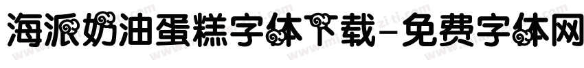 海派奶油蛋糕字体下载字体转换