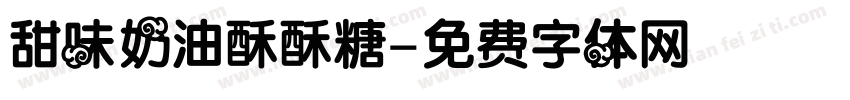 甜味奶油酥酥糖字体转换