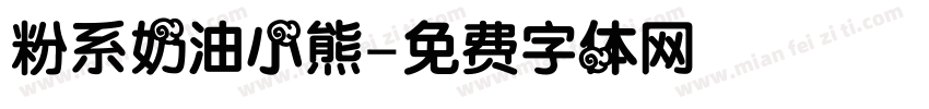 粉系奶油小熊字体转换