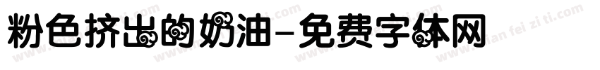 粉色挤出的奶油字体转换