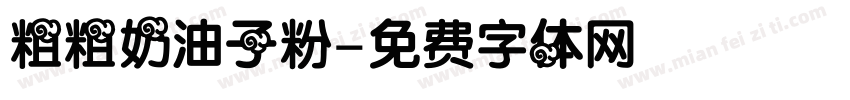 粗粗奶油子粉字体转换