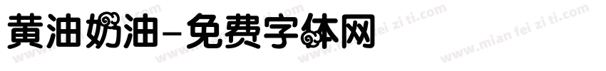 黄油奶油字体转换
