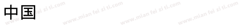 中国水效标识字体转换