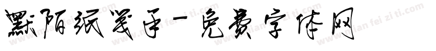 默陌纸笺手字体转换