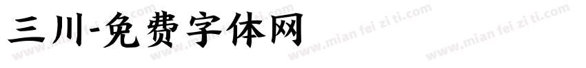 三川字体转换