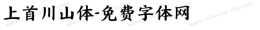 上首川山体字体转换