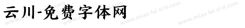 云川字体转换