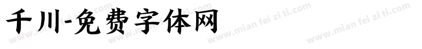千川字体转换
