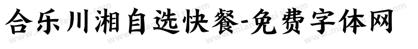 合乐川湘自选快餐字体转换