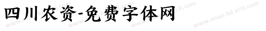 四川农资字体转换