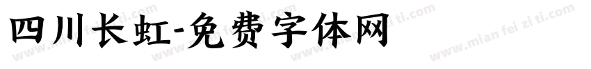 四川长虹字体转换