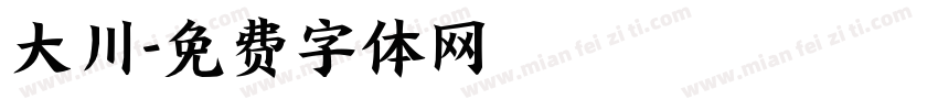 大川字体转换