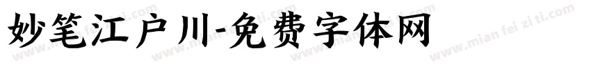 妙笔江户川字体转换