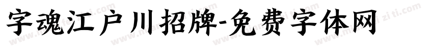 字魂江户川招牌字体转换