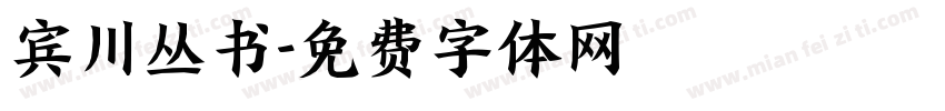 宾川丛书字体转换