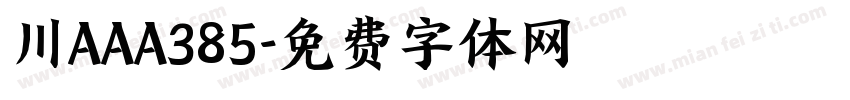 川AAA385字体转换