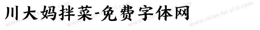 川大妈拌菜字体转换