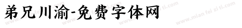 弟兄川渝字体转换