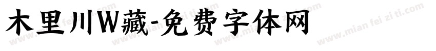 木里川W藏字体转换