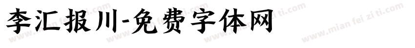 李汇报川字体转换