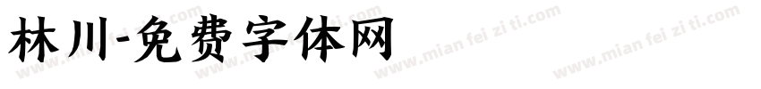 林川字体转换