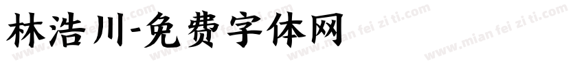 林浩川字体转换