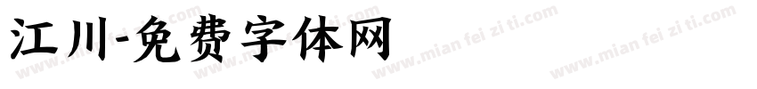 江川字体转换