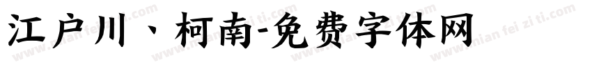 江户川丶柯南字体转换