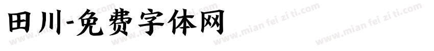 田川字体转换