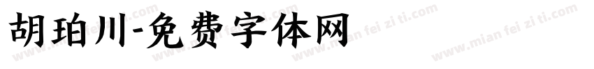 胡珀川字体转换