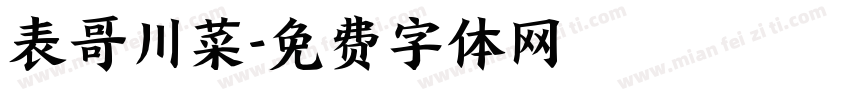 表哥川菜字体转换