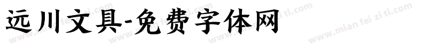 远川文具字体转换