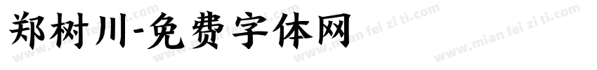 郑树川字体转换