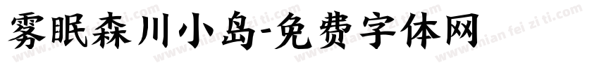 雾眠森川小岛字体转换
