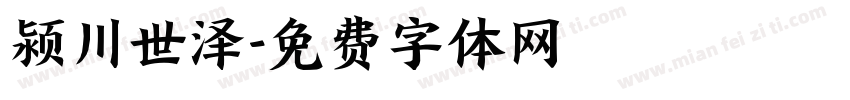 颍川世泽字体转换