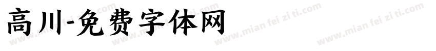 高川字体转换