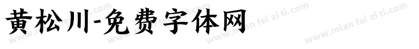 黄松川字体转换