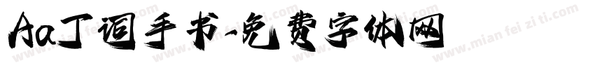 Aa丁词手书字体转换