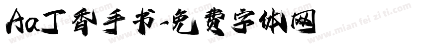 Aa丁香手书字体转换