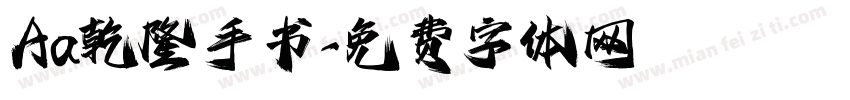 Aa乾隆手书字体转换