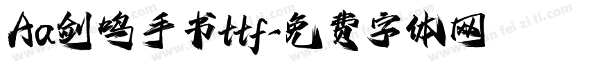Aa剑鸣手书ttf字体转换