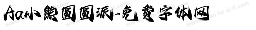 Aa小熊圆圆派字体转换