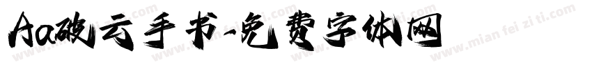 Aa破云手书字体转换