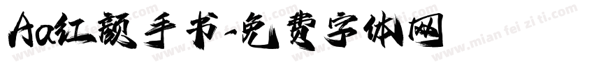 Aa红颜手书字体转换